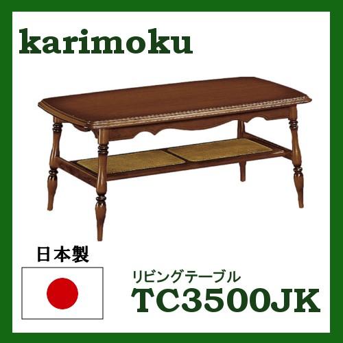 カリモク コロニアル 木製センターテーブル TC3500JK 楽天市場