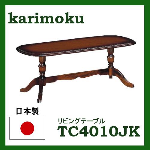 TC4010JK | カリモク カリモク家具 テーブル リビングテーブル