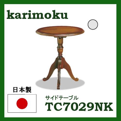 カリモク コロニアル サイドテーブル TC7029NK 送料無料｜yorokobi