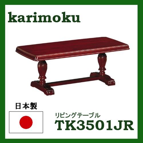カリモク karimoku センターテーブル TK3501JR ローテーブルカリモク