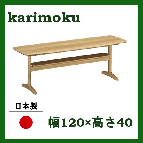 カリモク家具（KARIMOKU FURNITURE） カリモク リビングテーブル 幅120