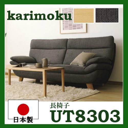 カリモク家具 (2023年7月で廃盤)カリモク 布3Pソファー