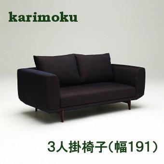 カリモク家具（KARIMOKU FURNITURE） (6月29日より値上がり)カリモク 