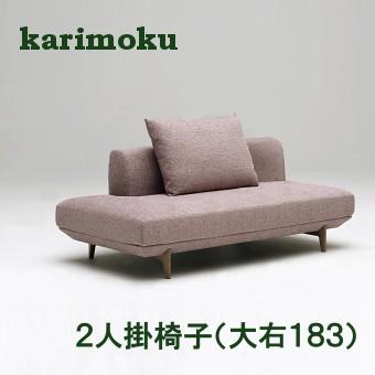 【カリモク】ファブリック 2人掛けソファー karimoku カリモク家具 UU25 オーク材 2人掛けソファー