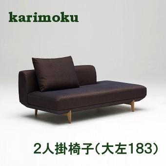 カリモク　２人掛け　ファブリックソファ　羽毛 カリモク家具（KARIMOKU FURNITURE） カリモク 布 2Pロングソファー