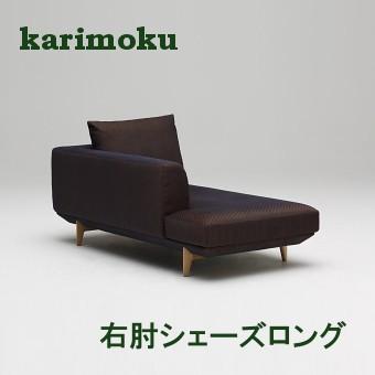 カリモク家具（KARIMOKU FURNITURE） カリモク 布 右肘シェーズロング