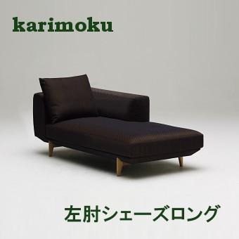 カリモク 布 左肘シェーズロング UU4049E547 送料無料 : uu4049 : 大川  