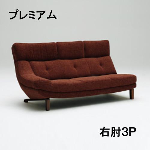 カリモク 布 右肘3Pソファー UU4688R463　プレミアムオーダー　送料無料