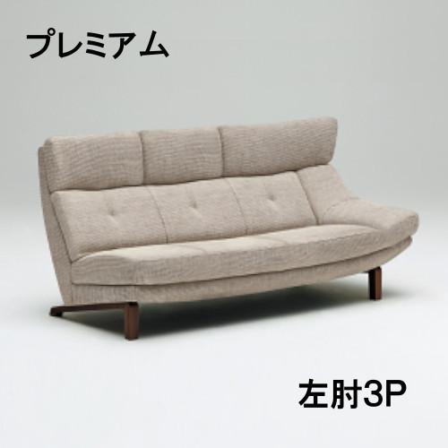 カリモク 布 左肘3Pソファー UU4689R450 プレミアムオーダー　送料無料