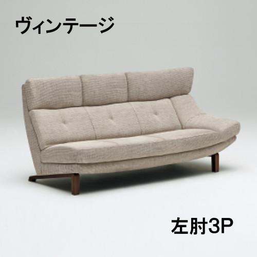 カリモク 布 左肘3Pソファー UU4689N450 ヴィンテージオーダー　送料無料