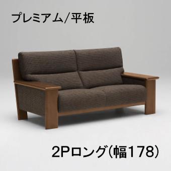 カリモク 布2Pロングソファー 幅178 UU48H2R263 プレミアムオーダー 平板タイプ 送料無料