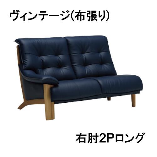 カリモク 右肘2Pロングソファー 布シート UU4968N559　ヴィンテージオーダー　送料無料