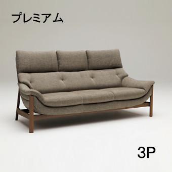カリモク 3Pソファー UU6253R559 プレミアムオーダー　布シート 送料無料