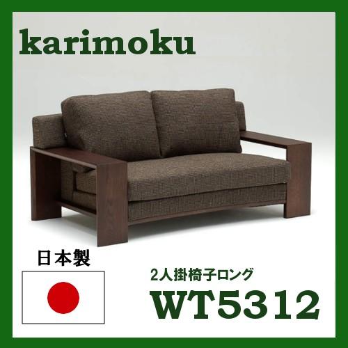 カリモク 布2Pロングソファー WT5312K263 送料無料