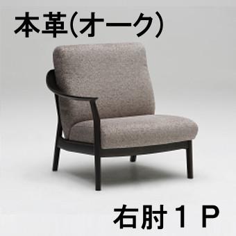 カリモク 右肘 本革1Pソファー WW5758E801 送料無料