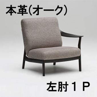 カリモク 左肘 本革 1Pソファー WW5759E801 送料無料