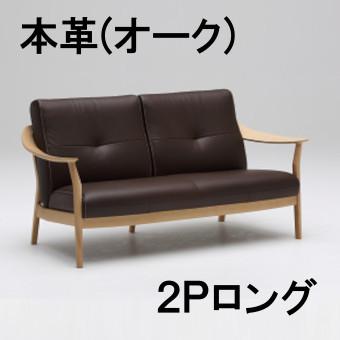 カリモク家具（KARIMOKU FURNITURE） カリモク 本革 2Pロングソファー