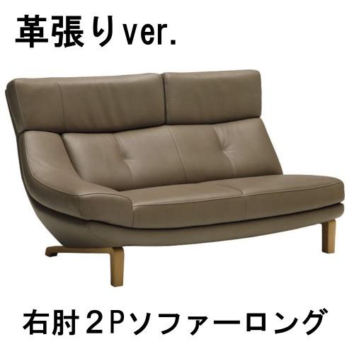 カリモク家具 カリモク 本革 右肘2Pソファーロング ZU4628ZE