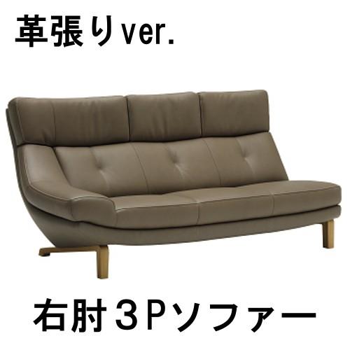 カリモク家具（KARIMOKU FURNITURE） カリモク 本革 右肘3Pソファー