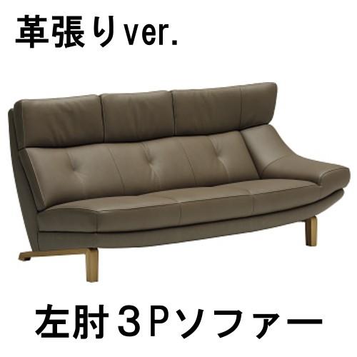 カリモク家具（KARIMOKU FURNITURE） カリモク 本革左肘3Pソファー