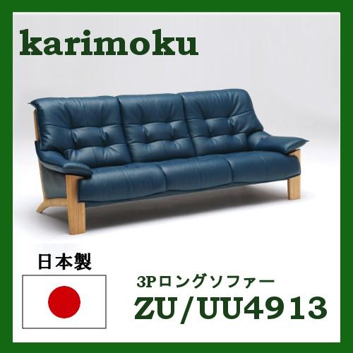 カリモク家具（KARIMOKU FURNITURE） カリモク 3Pロングソファー 本革
