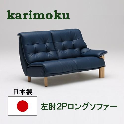 Karimoku　ソファー カリモク家具（KARIMOKU FURNITURE） カリモク 左肘2Pロングソファー