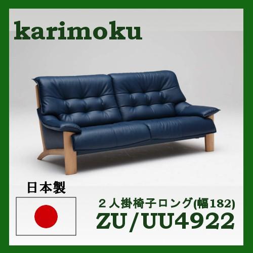 カリモク家具 カリモク 2Pロングソファー 幅182 本革 ZU4922E570