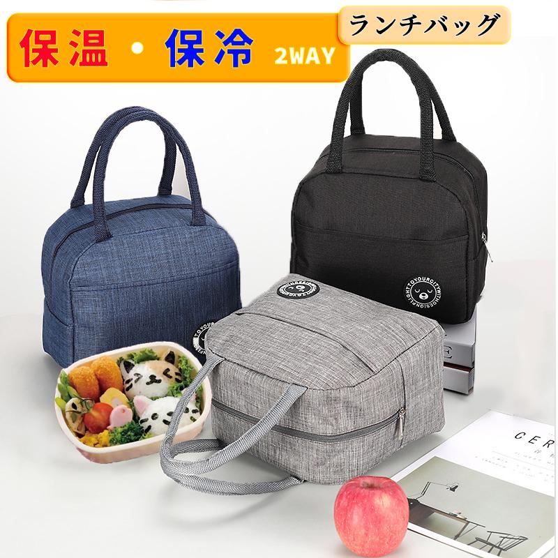 ランチバッグ 保冷 保温 トートバッグ 防水 小型 お弁当 持ち手 かわいい 保冷バッグ 保冷ランチバッグ おしゃれ クーラーバッグ 飲み物 お弁当袋 メンズ キッズ K Lunchbag 3color 001 喜び屋 通販 Yahoo ショッピング
