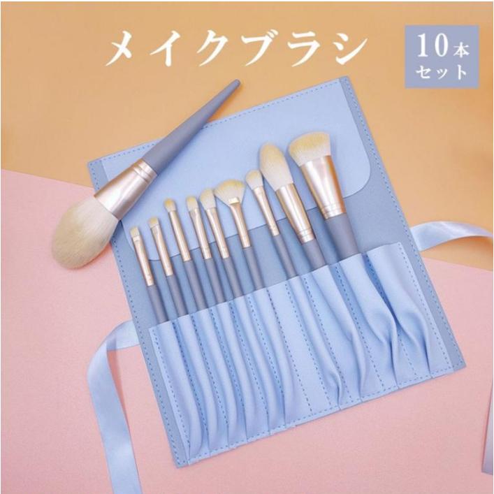 メイクブラシ 化粧ブラシセット 10本 収納袋つき ブラシケース メイクブラシ 化粧ブラシセット 10本 収納袋つき ブラシケース