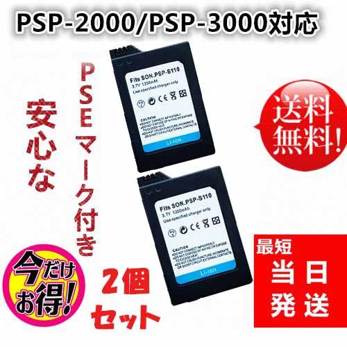 PSP-S110 【2個セット】新品【3.7Ｖ 1200mAh】PSP-2000 PSP-3000 互換 バッテリーパック【TK】【Y0042-1-W-2set】｜yorokobiya