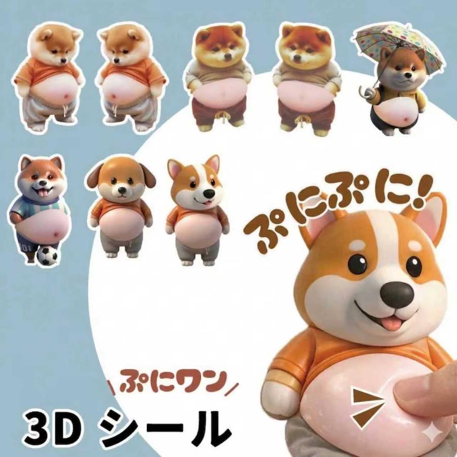 おなかシール ぷにぷに犬シール 立体 3D ステッカー お腹 犬 柴犬 デコ