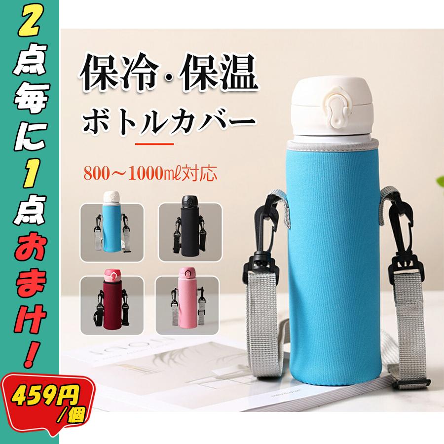 水筒カバー 800ml 1リットル 1000ml 1L 子供 キッズ ボトルカバー