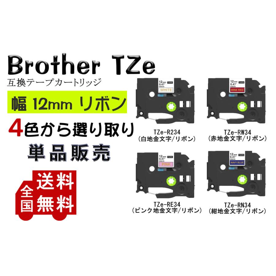 リボンテープ Brother ブラザー テプラテープ ピータッチキューブ用 互換 幅 12mm TZeテープ 4m 2年保証可能 オンラインショッピング 粘着面のない マート 全 4色 1点 長さ