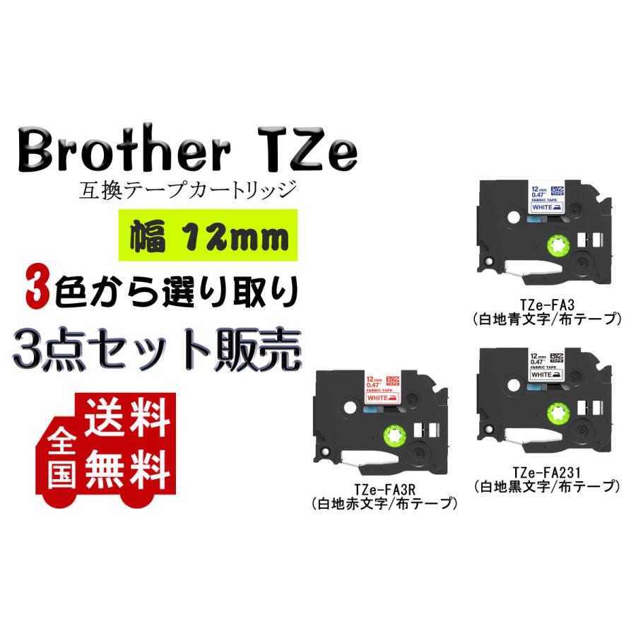 ブラザー用 P-TOUCH機種用 ピータッチキューブ用 互換 布テープ 幅 12mm 長さ TZe-FA231 青文字 TZe-FA3 代引不可 3m 一部予約 3個 TZe-FA3R 白地
