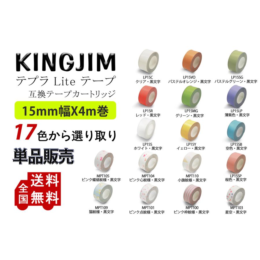 Kingjim lite用 キングジム ライト用 テプラテープ 互換 幅 15mm 長さ 4m 全 17色 フィルムテープ テープカートリッジ 強粘着  単品1個 :tpt-kingjimlite-15mm-1s:喜び屋 - 通販 - Yahoo!ショッピング