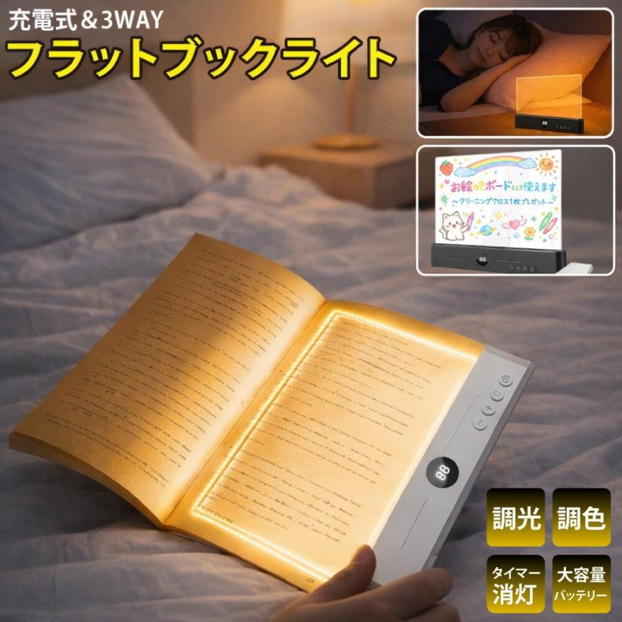 ブックライト 読書灯 LED 充電式 フラット 3色調光 無段階調光 タイマー付き 目に優しい ベッドサイド 平板型読書灯 3種の色温度 ポータブル 明るさ調整（Yahoo!・喜び屋）