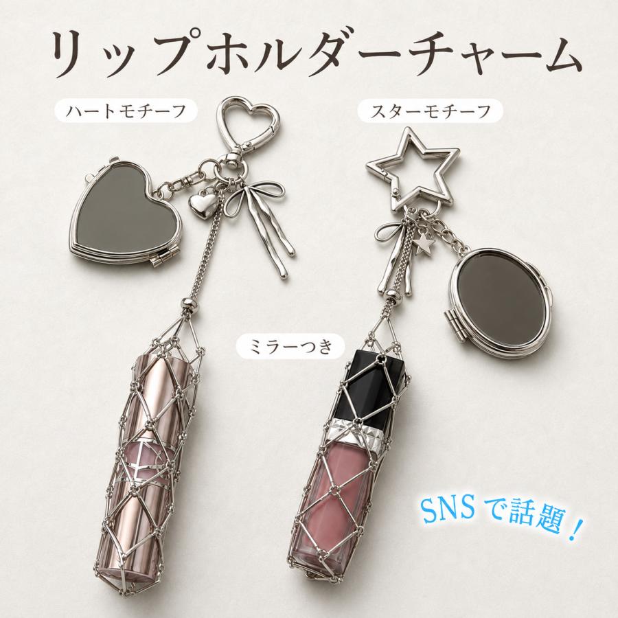 SNS話題！】リップケース キーホルダー ミラー付き 1本収納 チャーム