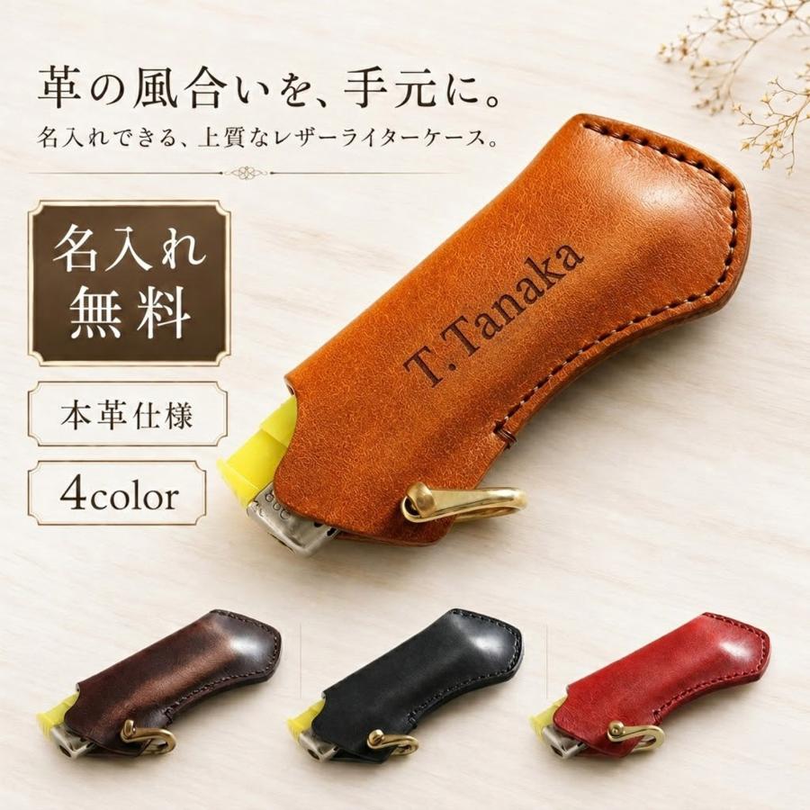 名入れ無料【受注生産品（12営業日以内発送予定）】ライターケース 革