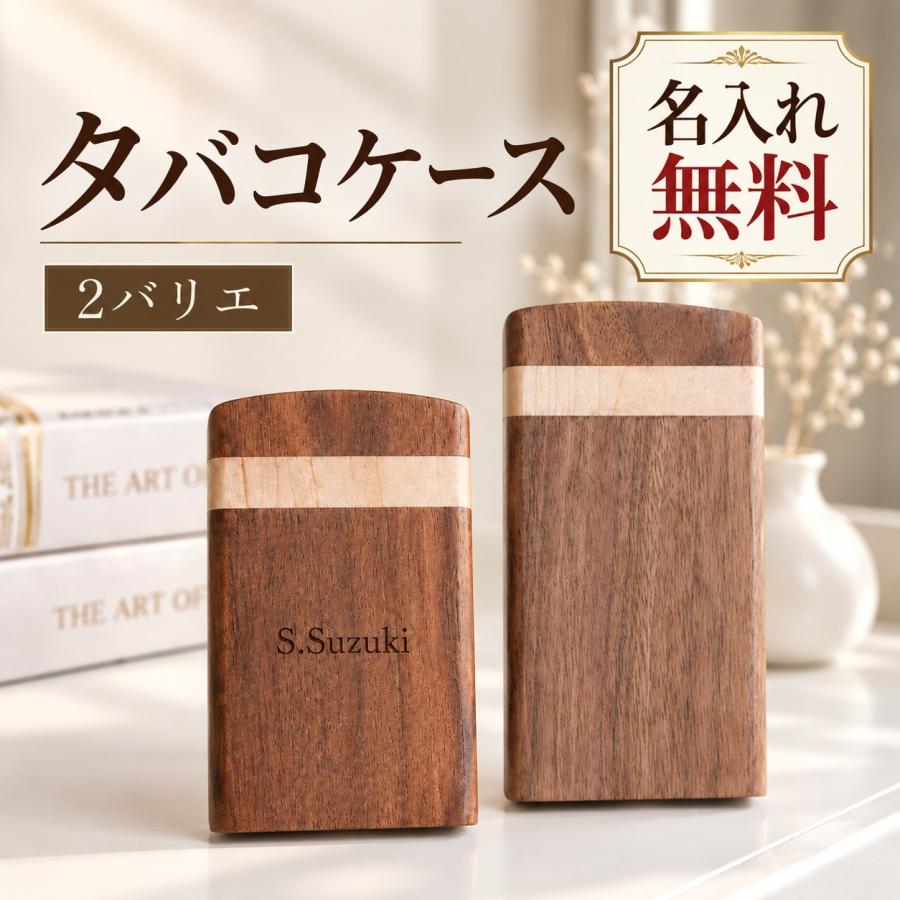 シガレットケース 木製 天然木 タバコケース 名入れ無料 刻印 名前入り