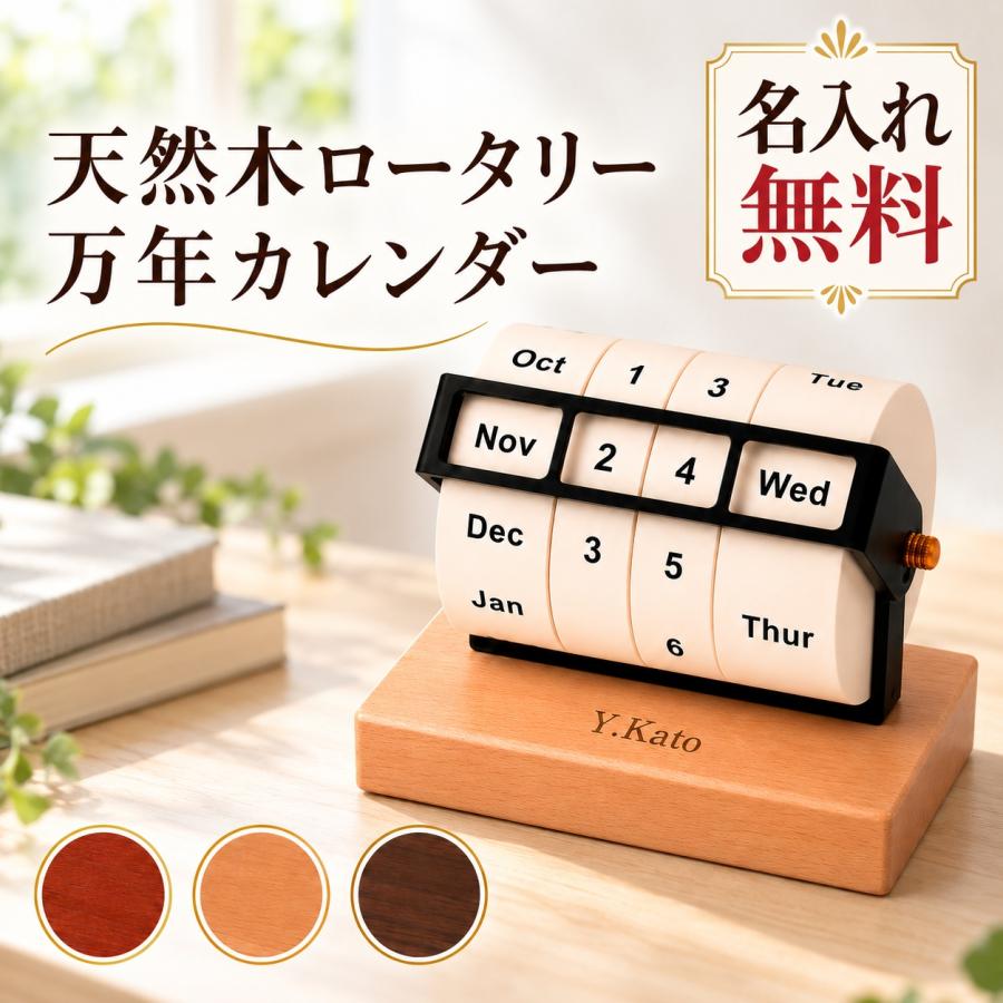 卓上回転式カレンダー 万年カレンダー 木製 卓上 回転式 名入れ無料 刻印 名前入り 卓上
