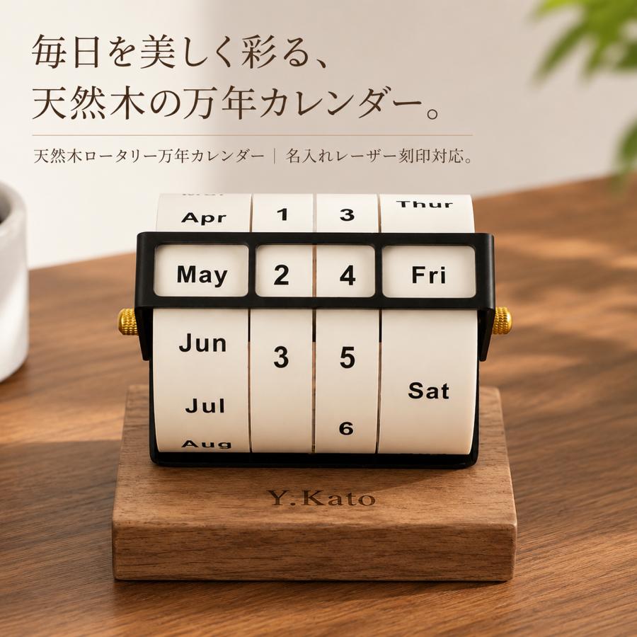 万年カレンダー 木製 卓上 回転式 名入れ無料 刻印 名前入り 卓上