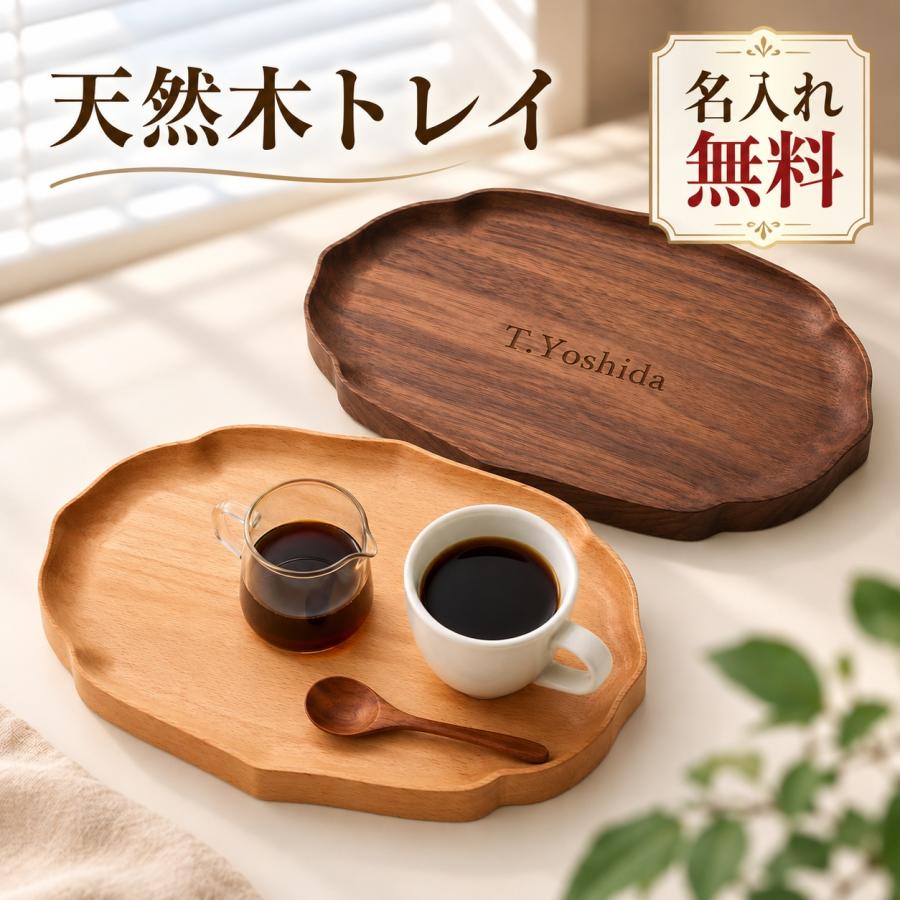 木製トレー カフェトレー お盆 木製トレイ 名入れ無料 刻印無料 名前