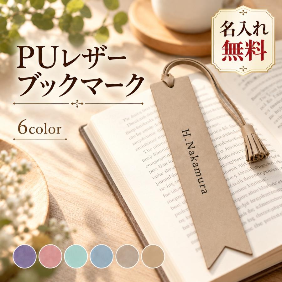 しおり PUレザー タッセル 名入れ無料 刻印 ブックマーク