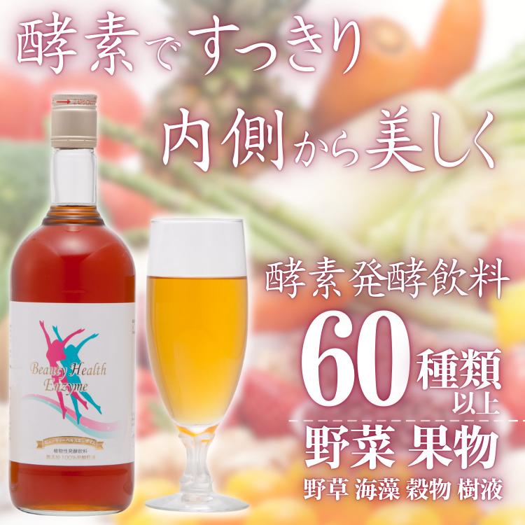 ビューティーヘルス エンザイム 720ml 酵素ドリンク 無添加 60