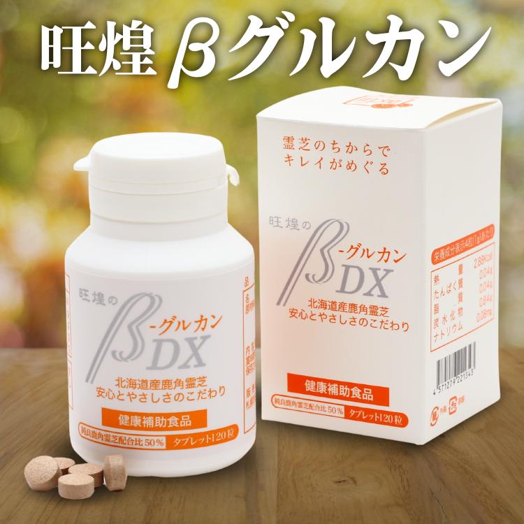β−グルカンDX 120粒 サプリ 有機栽培JAS認定霊芝使用 純北海道産100 