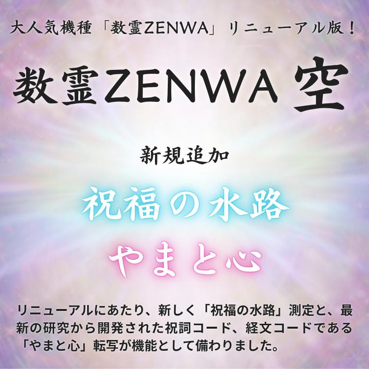ポイント2倍 数霊ZENWA 【空】 特典付き リニューアル版 正規販売店