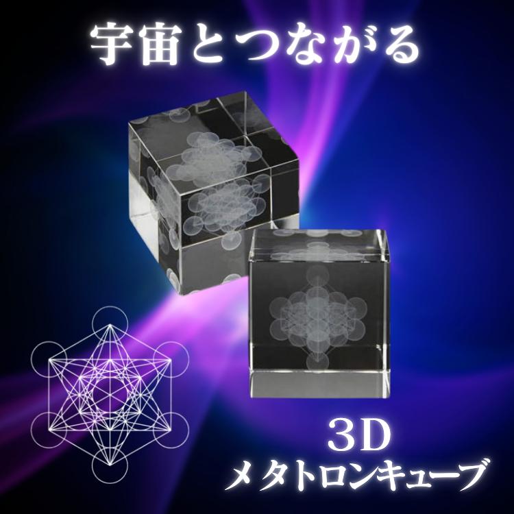 unica 3Dメタトロンキューブ : yorokobu - 通販 - Yahoo