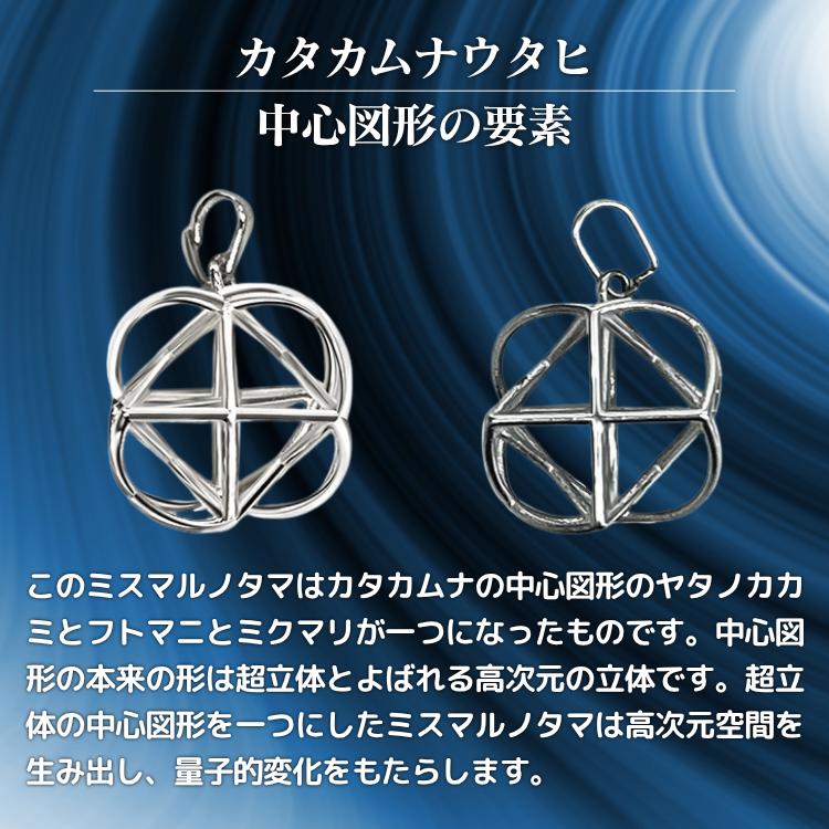 ミスマルノタマ　ネックレストップ　チャーム カタカムナ ミスマルノタマ ネックレストップチャーム シルバー925 丸山修寛先生