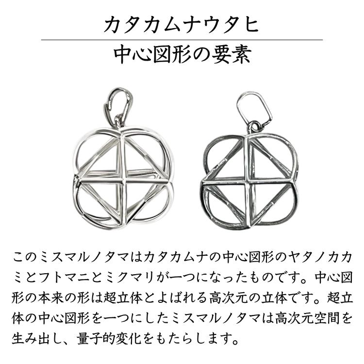 ミスマルノタマ　ネックレス　チャーム　丸山修寛　カタカムナ ミスマルノタマ ネックレストップチャーム シルバー925 丸山修寛先生