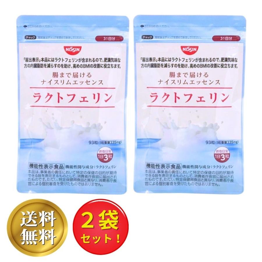 日清食品 ○2袋セット○ ラクトフェリン 腸まで届けるナイスリム